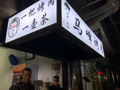 门面-清真·马峰烤肉(小学习北巷店)
