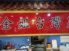 -金姐台湾菜(珠江路店)