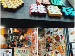 门面-妈咪鸡蛋仔(尖沙咀东分店)