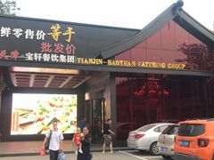 门面-宝轩渔府·老字号海鲜·正宗津菜(水上店)
