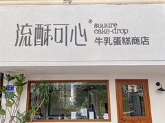 -流酥可心·牛乳蛋糕商店(禾祥西路店)