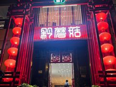 -黔蘑菇四季餐厅(观山湖店)