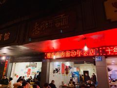 门面-智强牛肉面