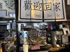 -沪水焙煎室(淡水路店)