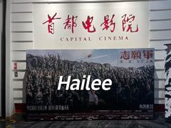 -首都电影院(金融街店 杜比全景声)