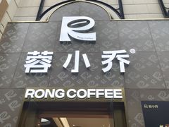-蓉小乔·RONG COFFEE(春熙路店)