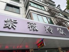 -紫薇冷饮(海宁盐官宣德路店)