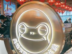 -宽城子美蛙毛肚自助火锅(建邺万达步行街店)
