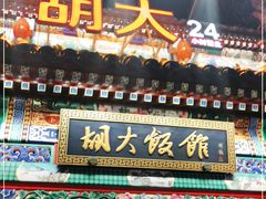 门面-胡大饭馆 24h(簋街总店)
