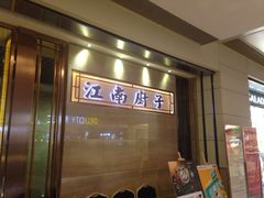 江南厨子(万象城店)-江南厨子·品苏杭(华润万象店)