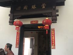 门面-莹珠阁·私房菜