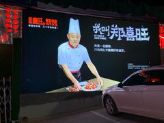 -郑喜旺烧烤(新密总店)