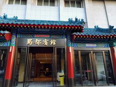 门面-成都驻京办餐厅(蜀都宾馆店)