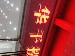 -文惠桥头大华干捞粉