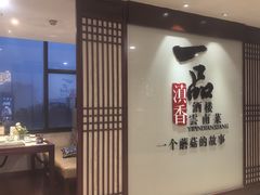 -一品滇香·云南菜(公益西桥店)