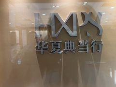 -品真阁华夏典当行(四通桥店)