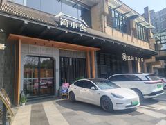 -简小舍·民间手艺菜(武昌江滩店)