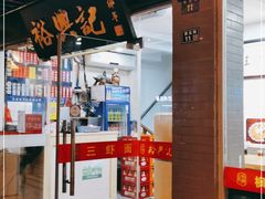 门面-裕兴记·三虾面(西北街总店)