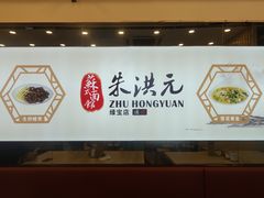 -朱洪元苏式面馆(绿宝广场店)