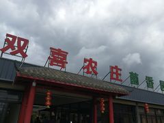 门面-双喜农庄·菌香园(安居家园店)