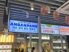 -安又胖韩国烤肉(泰达永旺店)