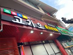 -高基五春川炒鸡排(威海总店)