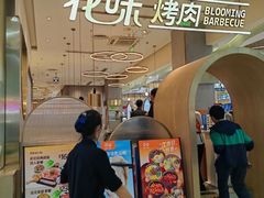-花味·自助烤肉(大观天地店)