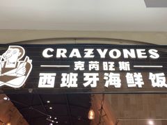 门面-CRAZYONES克芮旺斯西班牙餐厅(苏州中心店)