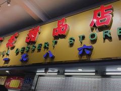 门面-百花传统甜品店(原址店)