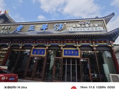 -老三羊汤【北兴隆街店】