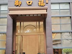 -御口福·廿八年经典粤菜·驰名烧鹅 (远景路店)