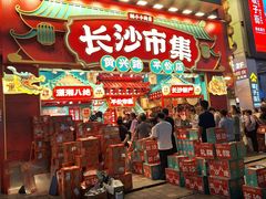 -黄兴南路步行商业街