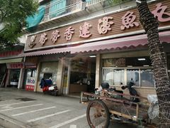 -蒂蒂香達濠魚丸