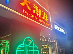 -大潮淮·淮扬菜(何园旗舰店)