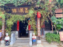 -香满楼(临安路店)