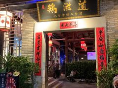 -鹅滋道(甘坑古镇店)