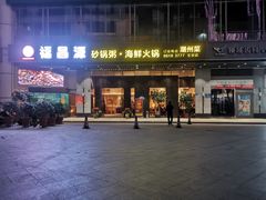 门面-福昌源食苑