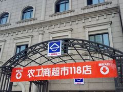 -农工商超市(金沙江路店)