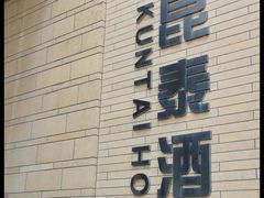 -和·铁板烧·OMAKASE(望京昆泰嘉晟酒店)