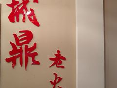 -山城鼎重庆老火锅(西安钟楼店)