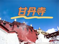 -甘丹寺