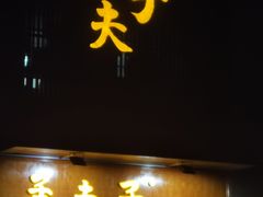门面-孟夫子水煎包(锦艺城店)