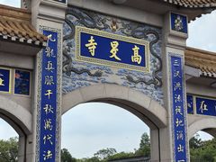 -高旻寺