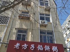 -老方子馅饼粥(台东店)