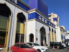 -元盛居(生态大街店)