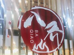 -八乔煎肉馆·丹东特色煎锅(梅林店)