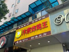 -汴京炸鸡王(蔡锷北路店)