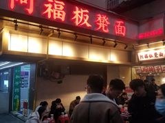-阿福板凳面(观音桥店)