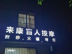 -来康盲人按摩(惠民北街店)