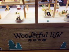 -Wooderfullife森活木趣(印象城店)